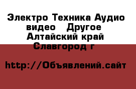 Электро-Техника Аудио-видео - Другое. Алтайский край,Славгород г.